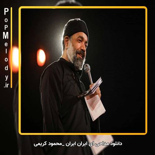 دانلود آهنگ محمود کریمی ای ایران ایران